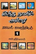 இந்த நாளில் அன்று பாகம் - 1