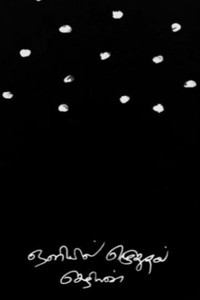 ஒளியில் எழுதுதல் (திரைப்பட ஒளிப்பதிவு சார்ந்த கட்டுரைகள்)