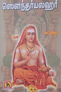 ஸௌந்தர்யலஹரீ