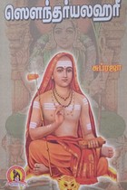 ஸௌந்தர்யலஹரீ