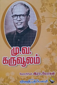 மு.வ. கருவூலம்