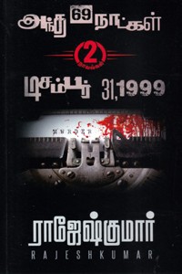 அந்த 69 நாட்கள் - டிசம்பர் 31, 1999 (இரண்டு நாவல்களின் தொகுப்பு)