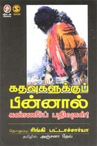 கதவுகளுக்குப் பின்னால் கண்ணீர்ப் பதிவுகள்