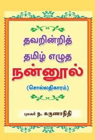 தவறின்றித் தமிழ் எழுத நன்னூல் (சொல்லதிகாரம்)