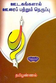 ஊடகங்களால் ஊரைப் பற்றும் நெருப்பு