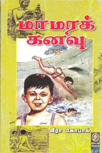 மாமரக் கனவு