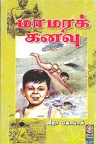 மாமரக் கனவு