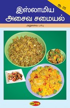 இஸ்லாமிய அசைவ சமையல்