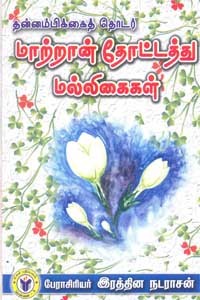 மாற்றான் தோட்டத்து மல்லிகைகள்