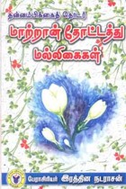 மாற்றான் தோட்டத்து மல்லிகைகள்