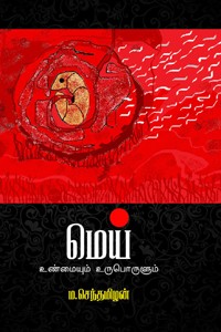 மெய் (உண்மையும் உருபொருளும்)