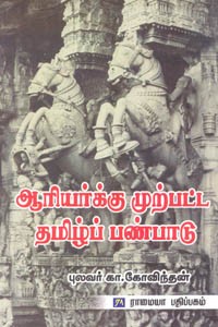 ஆரியர்க்கு முற்பட்ட தமிழ்ப் பண்பாடு