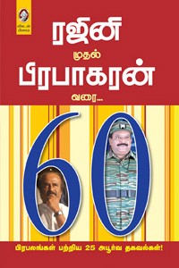 ரஜினி முதல் பிரபாகரன் வரை