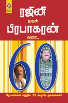ரஜினி முதல் பிரபாகரன் வரை
