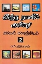 இந்த நாளில் அன்று பாகம் - 2