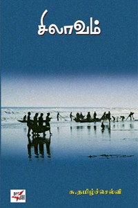 சிலாவம்