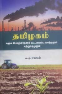 தமிழகம் (சமூக பொருளாதாரக் கட்டமைப்பு மாற்றமும் சுற்றுச்சூழலும்)