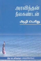 ஆழி பெரிது (இது ஒரு ஹிந்துத்துவ என்சைக்ளோபீடியா)