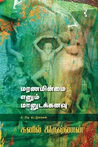 மரணமின்மை எனும் மானுடக்கனவு