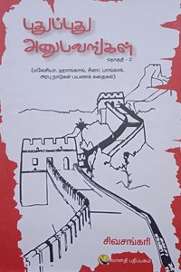 புதுப்புது அனுபவங்கள் (பாகம் - 2)