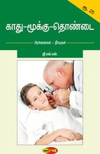 காது - மூக்கு - தொண்டை - பிரச்னைகள் - தீர்வுகள்