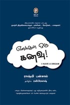 எனக்குள் ஒரு கனவு