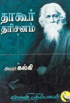 தாகூர் தரிசனம்