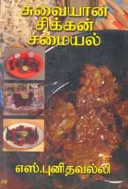 சுவையான சி்க்கன் சமையல்