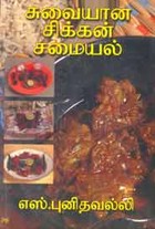 சுவையான சி்க்கன் சமையல்