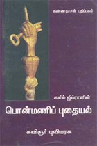 கலீல் ஜிப்ரானின் பொன்மணிப் புதையல்