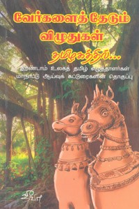 வேர்களைத் தேடும் விழுதுகள் தமிழகத்தில்
