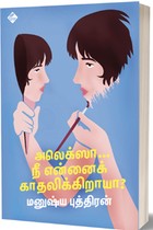 அலெக்ஸா... நீ என்னகை் கா தலிக்கிறாயா?