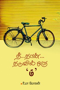 நீ... நான்... நடுவில் ஒரு ம்