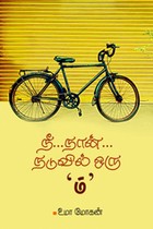 நீ... நான்... நடுவில் ஒரு ம்