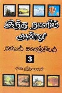 இந்த நாளில் அன்று பாகம் - 3