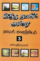 இந்த நாளில் அன்று பாகம் - 3