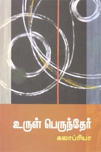 உருள் பெருந்தேர்