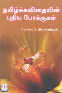 தமிழ்க்கவிதையின் புதிய போக்குகள்