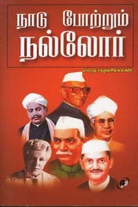 நாடு போற்றும் நல்லோர்