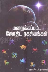 மறைக்கப்பட்ட ஜோதிட ரகசியங்கள்