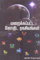 மறைக்கப்பட்ட ஜோதிட ரகசியங்கள்