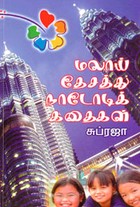 மலாய் தேசத்து நாடோடிக் கதைகள்