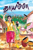 தாயம்மா