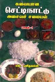 சுவையான செட்டிநாட்டு அசைவச் சமையல்