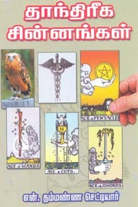 தாந்திரீக சின்னங்கள்