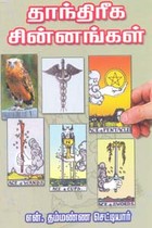 தாந்திரீக சின்னங்கள்