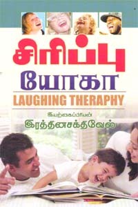 சிரிப்பு யோகா
