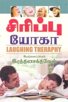 சிரிப்பு யோகா
