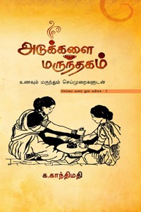 அடுக்களை மருந்தகம்