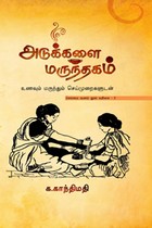 அடுக்களை மருந்தகம்
